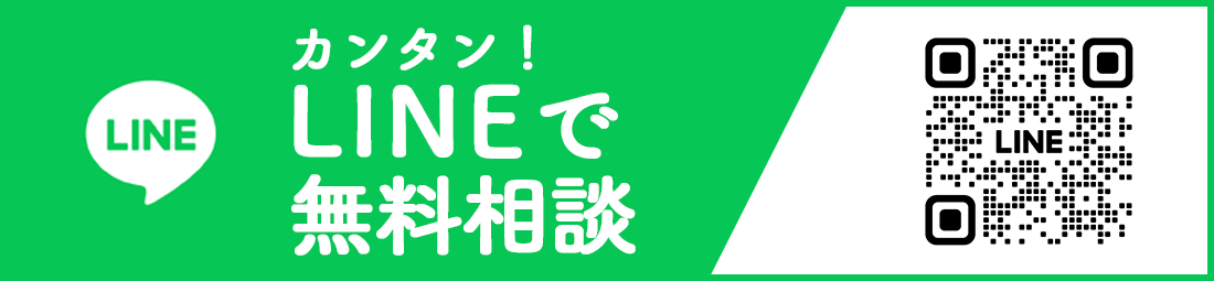LINEで無料相談