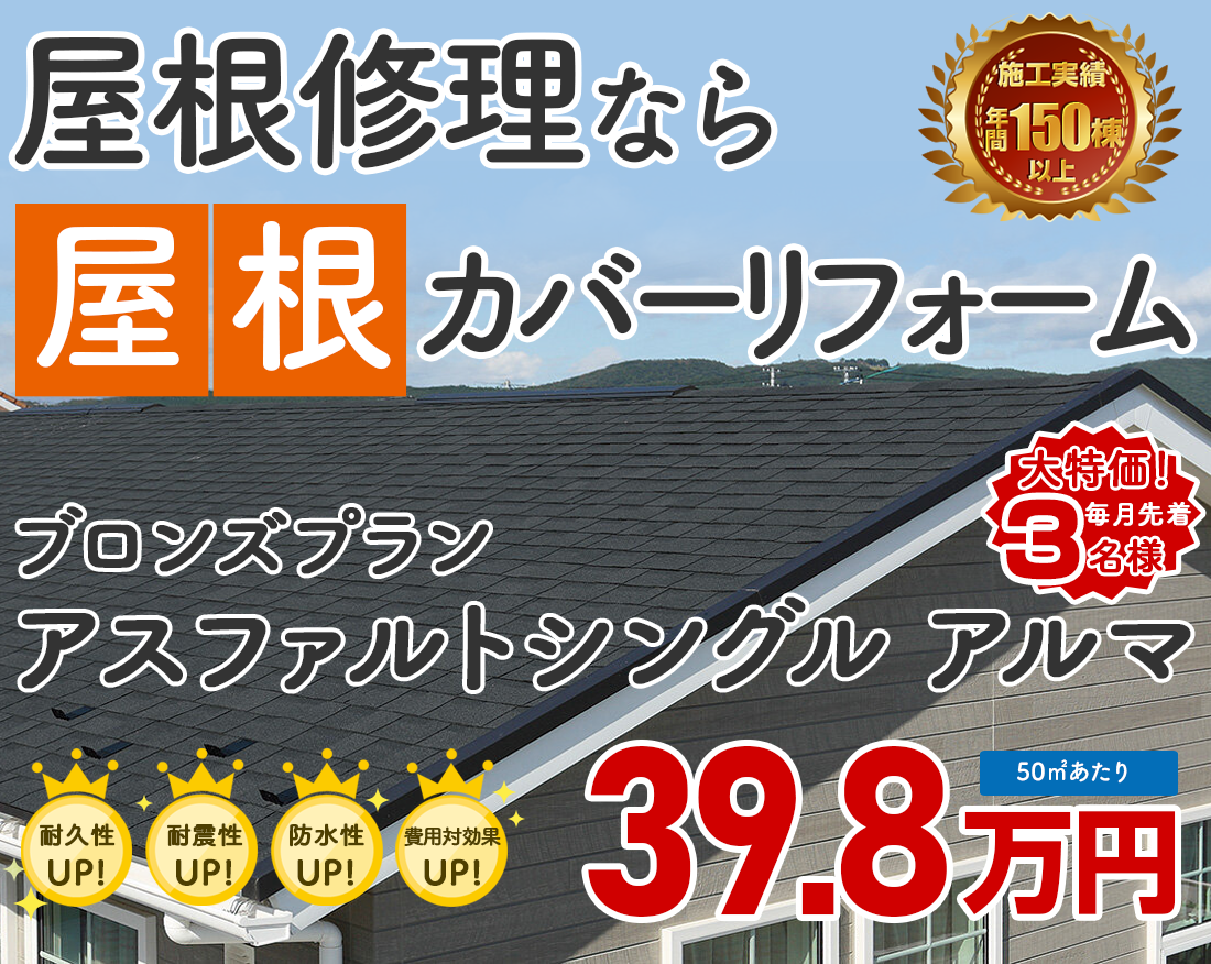 アスファルトシングル アルマ