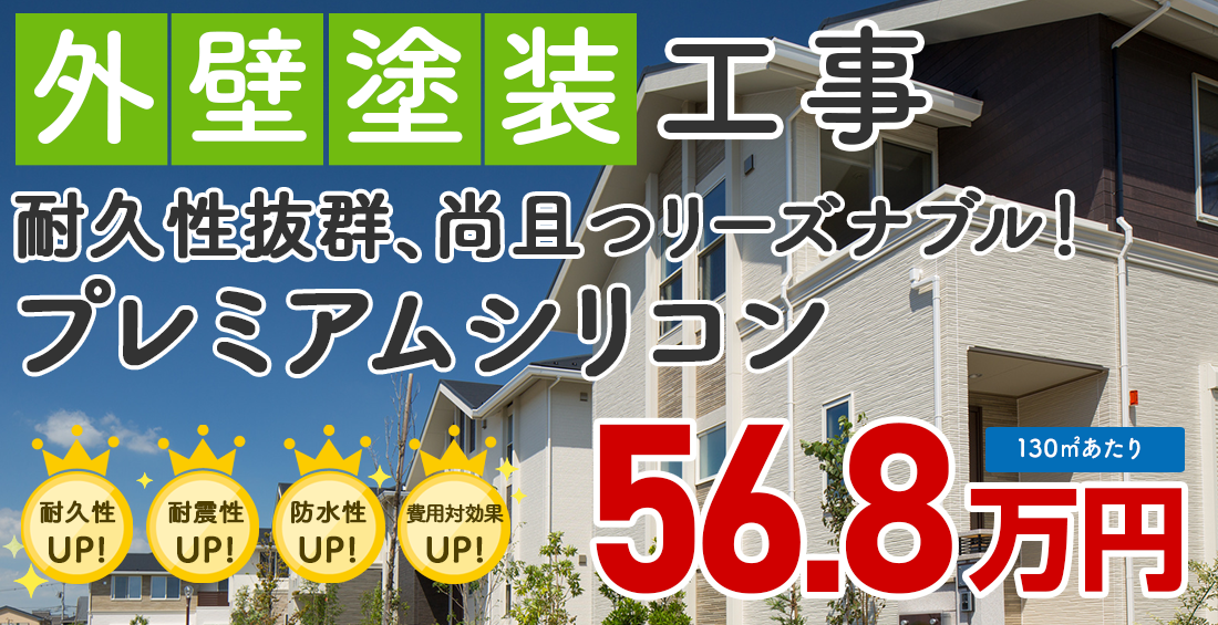シリコン塗料プラン プレミアムシリコン