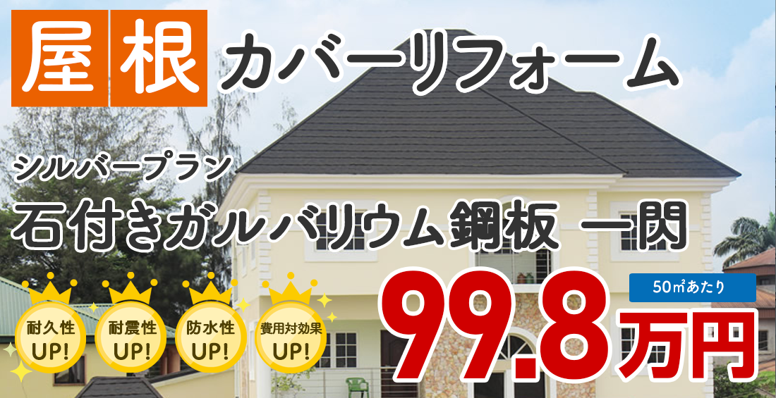 石付きガルバリウム鋼板 一閃