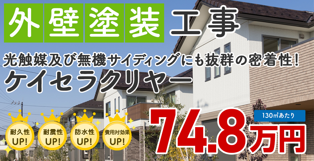 無機塗料プラン ケイセラクリヤー