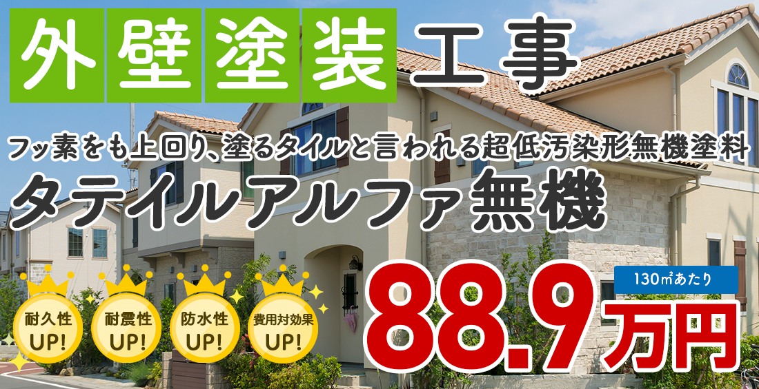 無機塗料プラン　タテイルアルファ無機