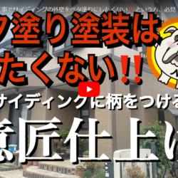 Youtube更新！狭山市Y様邸完工しました！～外壁塗装工事編～