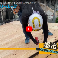 Youtube更新！屋根葺き替え工事施工動画公開☆～野地板貼り～
