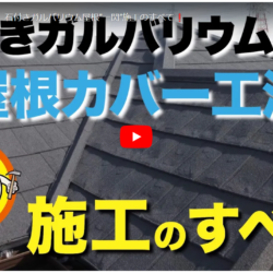 Youtube更新！石付きガルバリウム屋根”一閃”施工のすべてお見せします！