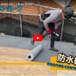 Youtube更新！屋根葺き替え工事施工動画公開☆～防水紙～