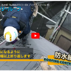 Youtube更新！屋根カバー工事☆防水紙