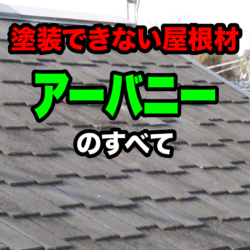 塗装に不向きな屋根材 アーバニーのメンテナンス方法|塗装できない屋根