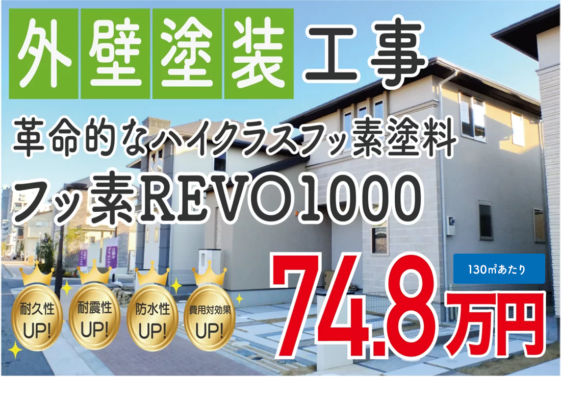 遮熱フッ素塗料プラン フッ素REVO1000