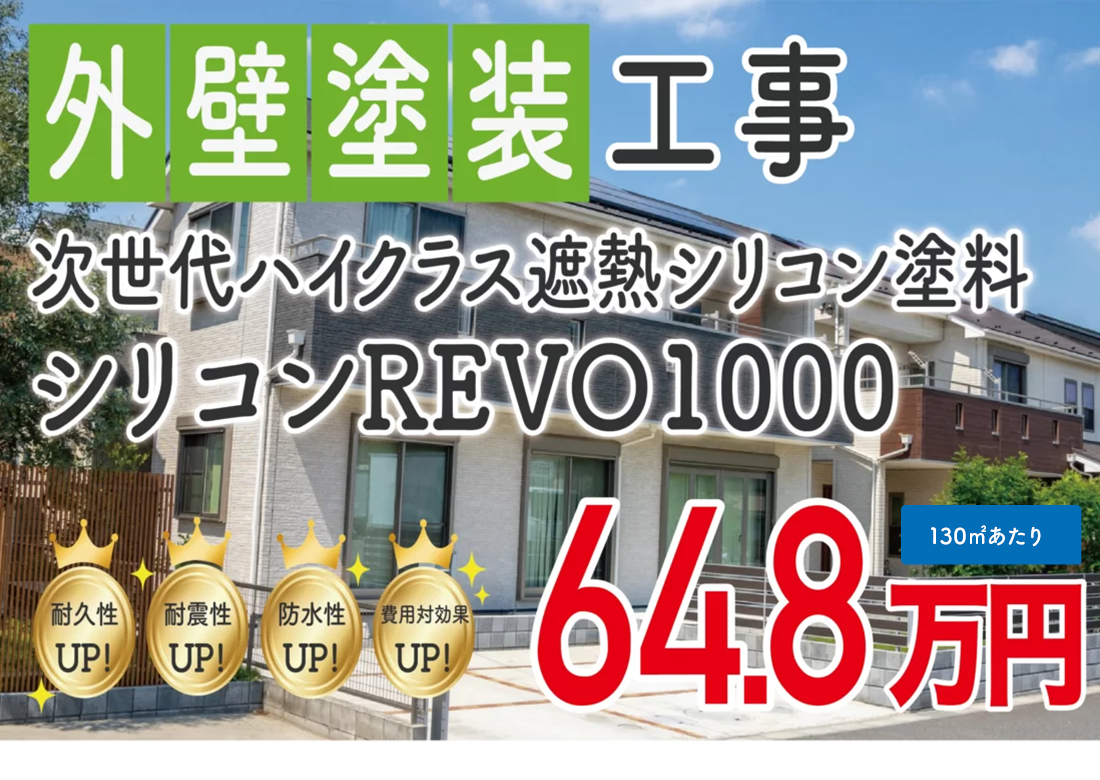 遮熱シリコン塗料プラン シリコンREVO1000