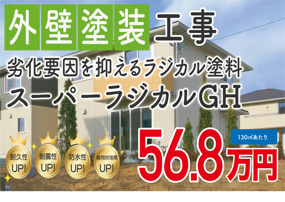 シリコン塗料プラン スーパーラジカルGH
