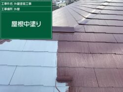 屋根塗装工事　アステックペイント　スーパーシャネツサーモF
