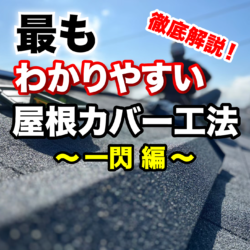 最もわかりやすい屋根カバー工法の解説❗️〜一閃編〜