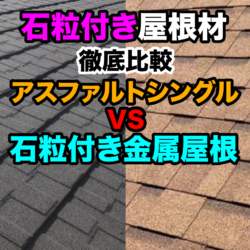 石粒が付いている屋根材2種類と違い