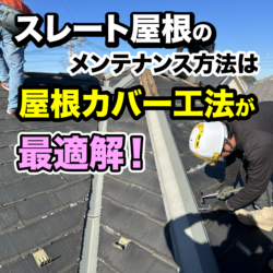 スレート屋根は、屋根カバー工法が最適解❗️