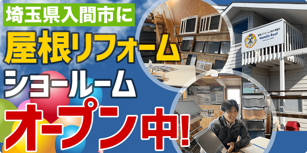 入間市 屋根リフォームショールーム オープン