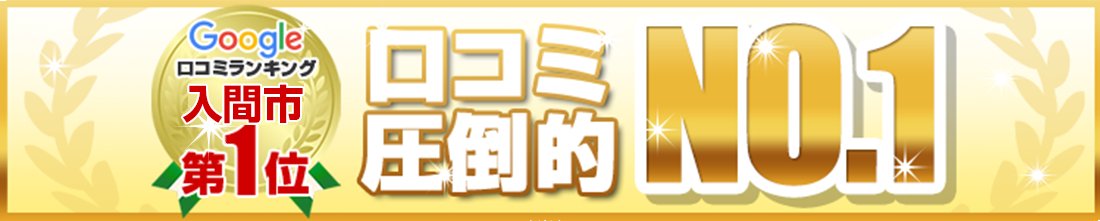 口コミNo.1