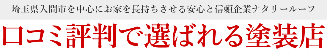 口コミ評判で選ばれる塗装店