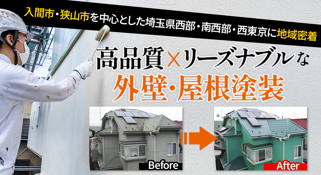 入間市・狭山市を中心とした埼玉県西部・南西部・西東京に地域密着 高品質×リーズナブルな外壁・屋根塗装