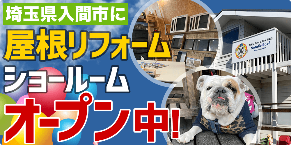 入間市 屋根リフォームショールーム オープン